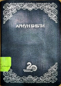 Image of Ariun Bibli Holy Bible In Mongolian
