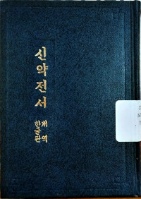 Image of New Testament Hankul